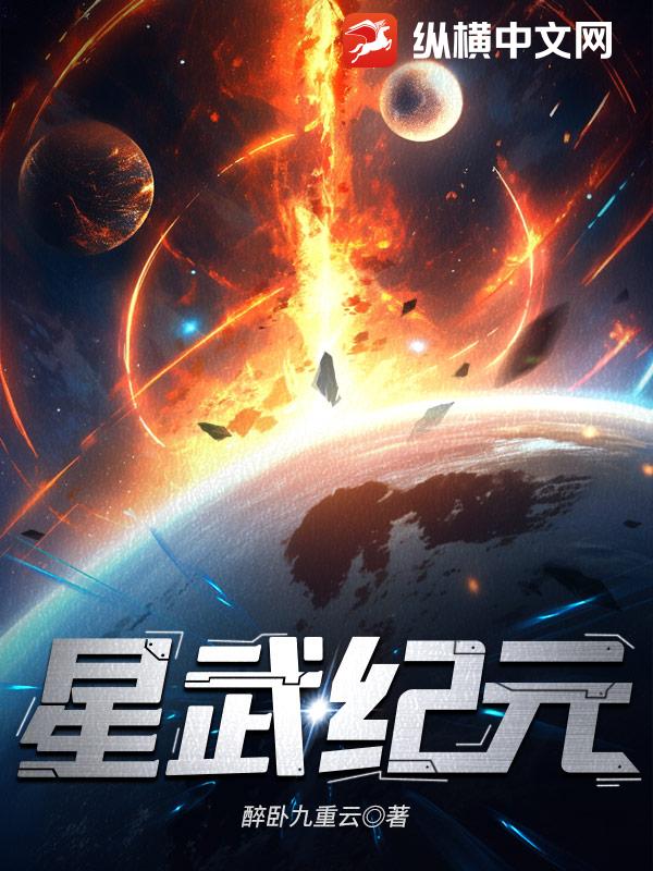 《星武纪元》作者：醉卧九重云-最新章节无错下载-听风雨阅读
