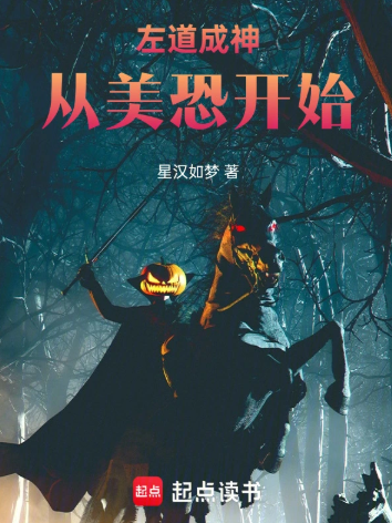 《左道成神从美恐开始》作者：星汉如梦-最新章节无错下载-听风雨阅读