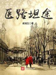 《医路坦途》作者：臧福生-最新章节无错下载-听风雨阅读