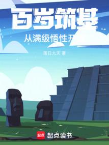 《百岁筑基，从满级悟性开始》连载 (1-342章) 作者：落日九天-免费小说下载-听风雨阅读