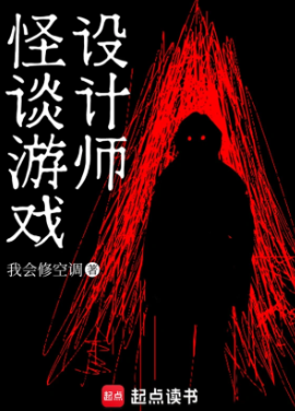 《怪谈游戏设计师》作者：我会修空调-最新章节无错下载-听风雨阅读