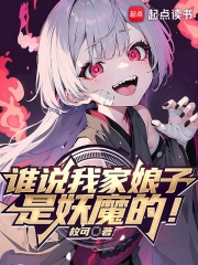 《谁说我家娘子是妖魔的！》作者：枚可-最新章节无错下载-听风雨阅读