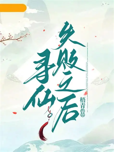 《寻仙失败之后》作者：枚可-最新章节无错下载-听风雨阅读