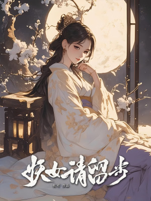 《妖女请留步》作者：枚可-最新章节无错下载-听风雨阅读