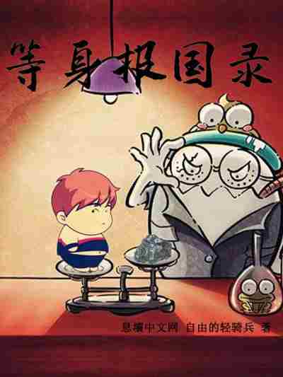 《等身报国录》作者：自由的轻骑兵-最新章节无错下载-听风雨阅读