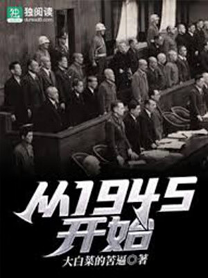 《大国股东：从1945开始》作者：大白菜的苦逼-最新章节无错下载-听风雨阅读