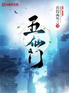 《五仙门》作者：看得两叁言-最新章节无错下载-听风雨阅读