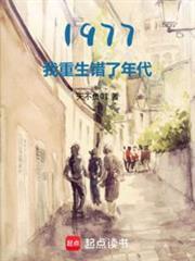 《1977：开局相亲女儿国王》作者：天不负01-最新章节无错下载-听风雨阅读