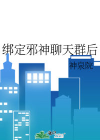 《绑定邪神聊天群后》作者：神泉院-最新章节无错下载-听风雨阅读
