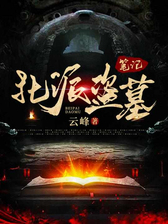 《北派盗墓笔记》作者：云峰-最新章节无错下载-听风雨阅读