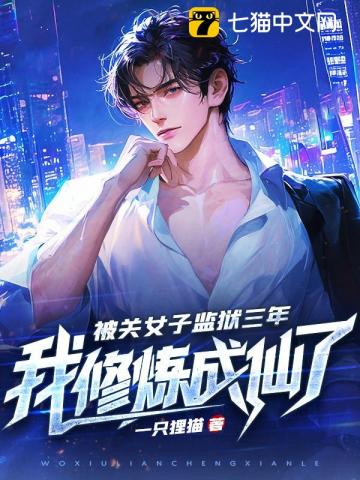 《被关女子监狱三年，我修炼成仙了》作者：一只狸猫-最新章节无错下载-听风雨阅读
