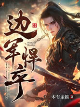 《边军悍卒》作者：木有金箍-最新章节无错下载-听风雨阅读