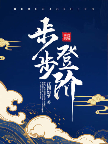 《步步登阶》作者：江湖如梦-最新章节无错下载-听风雨阅读