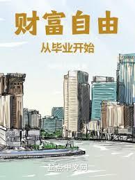 《财富自由从毕业开始》作者：快把车门焊死-最新章节无错下载-听风雨阅读