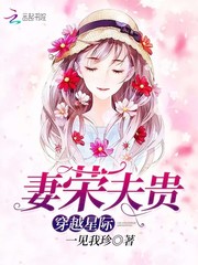 《穿越星际妻荣夫贵》作者：一见我珍-最新章节无错下载-听风雨阅读