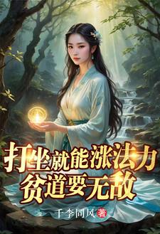 《打坐就能涨法力，贫道要无敌》作者：千李同风-最新章节无错下载-听风雨阅读