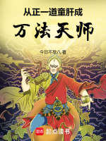 《从正一道童肝成万法天师》作者：今日不早八-最新章节无错下载-听风雨阅读