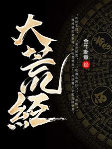 《大荒经》作者：金牛断章-最新章节无错下载-听风雨阅读