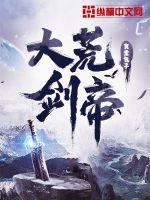 《大荒剑帝》作者：食堂包子-最新章节无错下载-听风雨阅读
