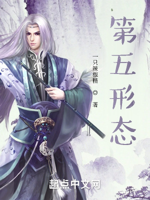 《第五形态》作者：一只辣椒精-最新章节无错下载-听风雨阅读