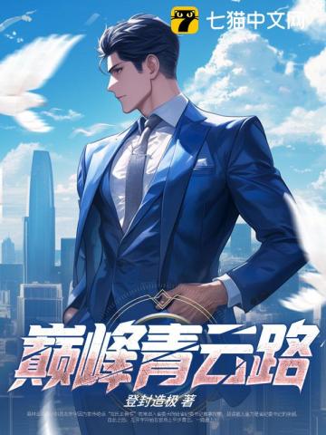 《巅峰青云路》作者：登封造极-最新章节无错下载-听风雨阅读