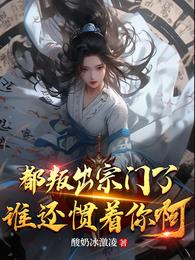 《都叛出宗门了，谁还惯着你啊》作者：酸奶冰激凌-最新章节无错下载-听风雨阅读