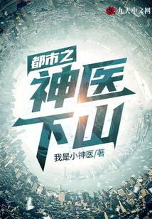 《都市之神医下山》作者：我是小神医-最新章节无错下载-听风雨阅读