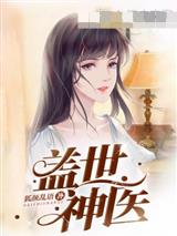《盖世神医》作者：狐颜乱语-最新章节无错下载-听风雨阅读