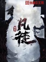 《凡徒》 作者：曳光-最新章节无错下载-听风雨阅读