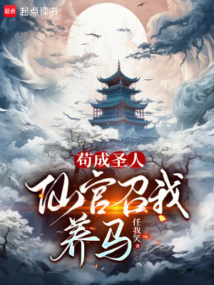 《苟成圣人，仙官召我养马》作者：任我笑-最新章节无错下载-听风雨阅读