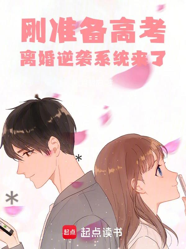 《刚准备高考，离婚逆袭系统来了》作者：七月封阳-最新章节无错下载-听风雨阅读