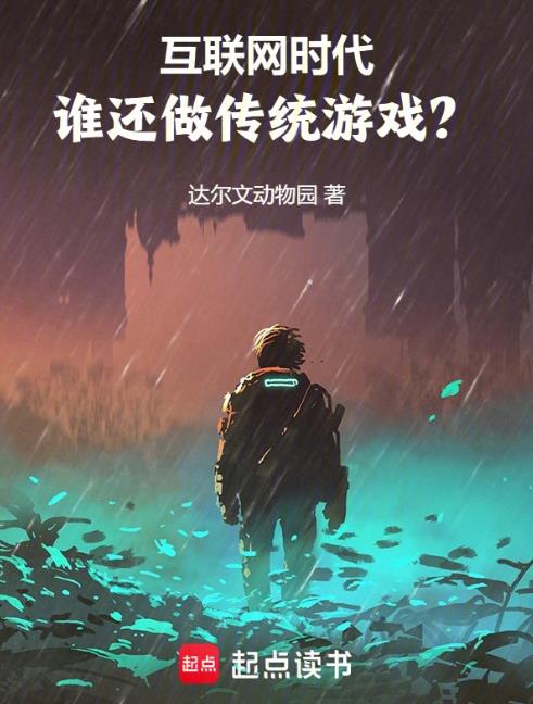 《互联网时代，谁还做传统游戏？》作者：达尔文动物园-最新章节无错下载-听风雨阅读