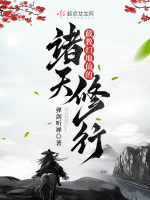 《截教扫地仙的诸天修行》作者：弹剑听禅-最新章节无错下载-听风雨阅读