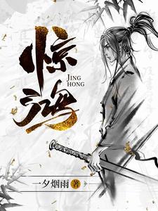 《惊鸿》作者：一夕烟雨-最新章节无错下载-听风雨阅读