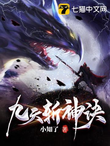 《九天斩神诀》作者：小知了-最新章节无错下载-听风雨阅读