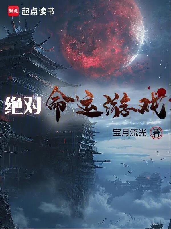 《绝对命运游戏》作者：宝月流光-最新章节无错下载-听风雨阅读