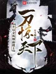 《开局金风细雨楼主，一刀惊天下》作者：升斗烟民-最新章节无错下载-听风雨阅读