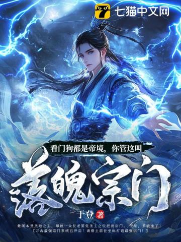 《看门狗都是帝境，你管这叫落魄宗门》作者：于登-最新章节无错下载-听风雨阅读