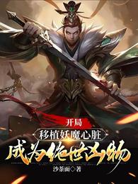 《开局移植妖魔心脏，成为绝世凶物》作者：沙茶面-最新章节无错下载-听风雨阅读