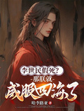 《李世民假死？那朕就威服四海了！》作者：哈李路亚-最新章节无错下载-听风雨阅读