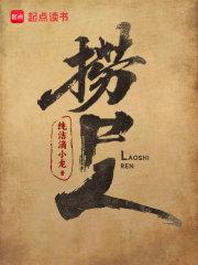 《捞尸人》作者：纯洁滴小龙-最新章节无错下载-听风雨阅读