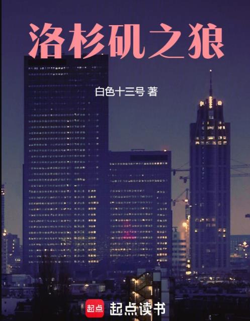 《洛杉矶之狼》作者：白色十三号-最新章节无错下载-听风雨阅读
