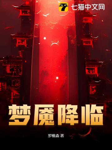 《梦魇降临》作者：罗樵森-最新章节无错下载-听风雨阅读