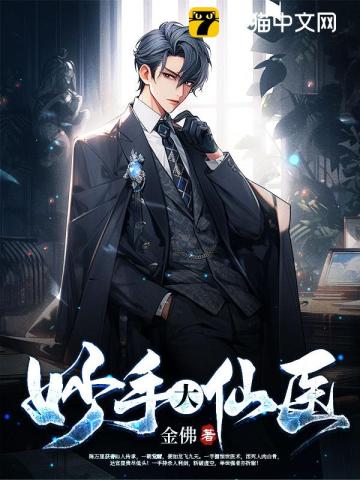 《妙手大仙医》作者：金佛-最新章节无错下载-听风雨阅读