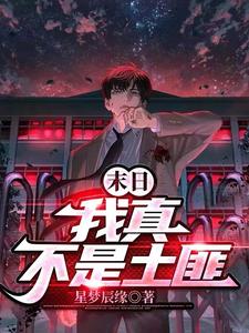 《末日：我真不是土匪》作者：星梦辰缘-最新章节无错下载-听风雨阅读
