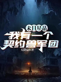《末日星晶：我有一个契约兽军团》作者：天降123-最新章节无错下载-听风雨阅读
