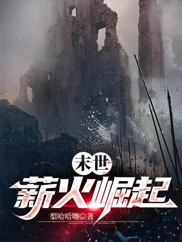 《末世：薪火崛起》作者：梨哈哈哟-最新章节无错下载-听风雨阅读