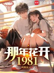 《那年花开1981》作者：风随流云-最新章节无错下载-听风雨阅读