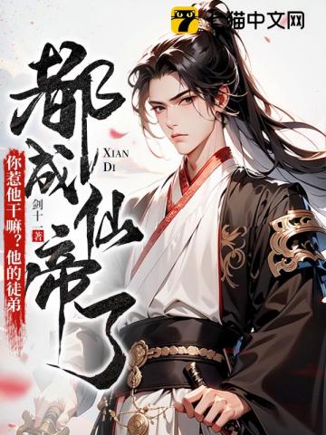 《你惹他干嘛？他的徒弟都成仙帝了》作者：剑十一-最新章节无错下载-听风雨阅读