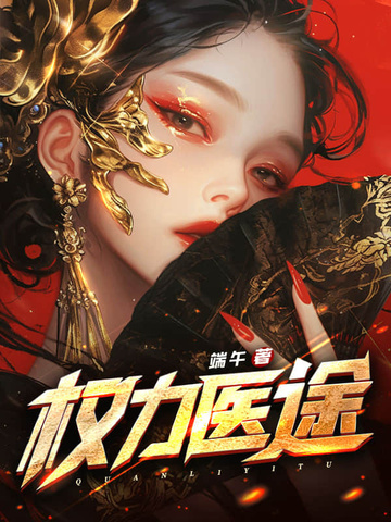 《权力医途》作者：端午-最新章节无错下载-听风雨阅读
